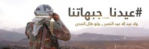 عيدنا جبهاتنا
