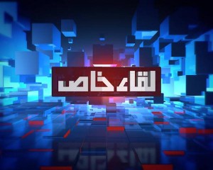لقاء خاص