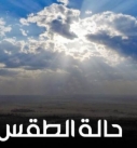 مستجدات الطقس البارد وتوقعات الأمطار والتغيرات المناخية في البحر
