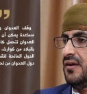 رئيس الوفد الوطني” وقف العدوان ورفع الحصار هو أكبر مساعدة لليمن “