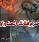 قوى العدوان ترتكب 158 خرقا لاتفاق التهدئة في الحديدة