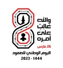 اللجنة المنظمة تدعو للخروج الواسع الأحد المقبل إحياء لليوم الوطني للصمود