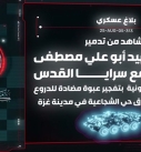 عمليات المقاومة في غزة رسائل ميدانية لتحولات نوعية في أساليب الردّ والتنسيق الميداني