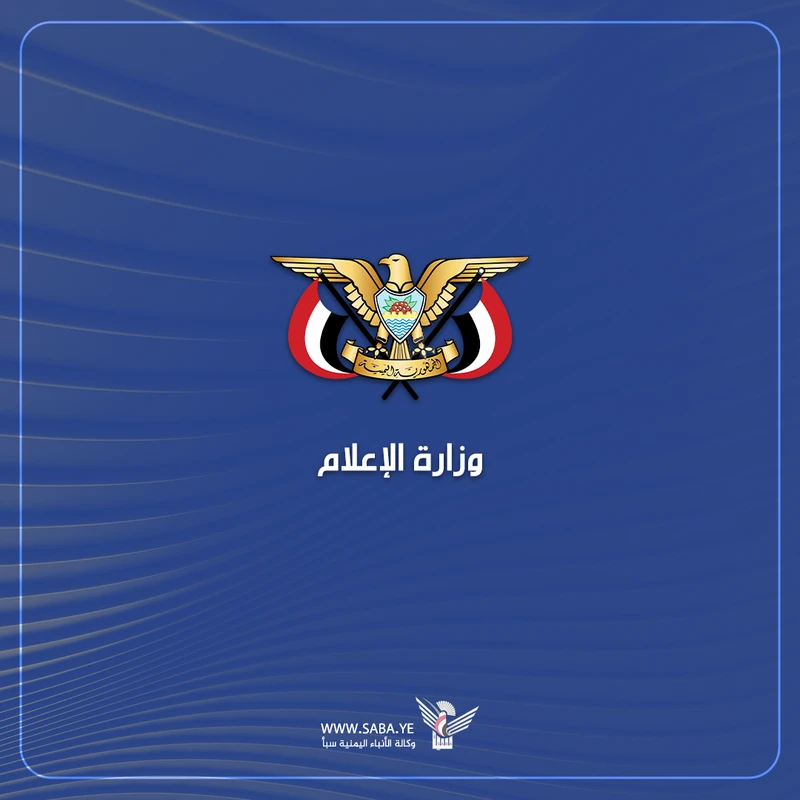 وزارة الإعلام تدين إقدام بعض منصات التواصل الاجتماعي على حظر الصفحات والحسابات اليمنية المناهضة للصهيونية