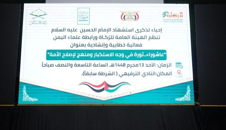 هكذا أحيت هيئة الزكاة ورابطة علماء اليمن ثورة عاشوراء بصنعاء (شاهد الصور)